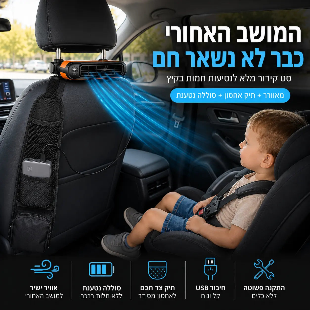 סט קירור למושב האחורי