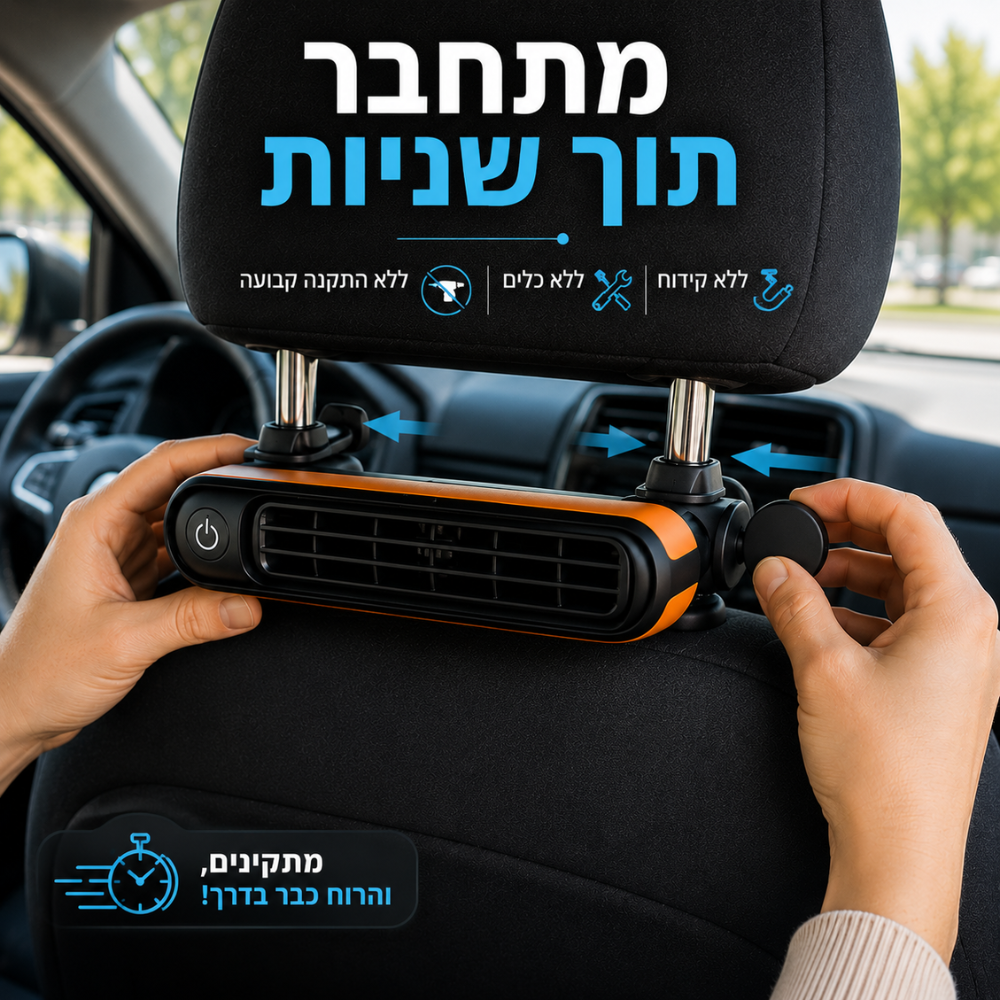 סט קירור למושב האחורי