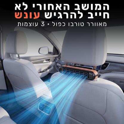 סט קירור למושב האחורי