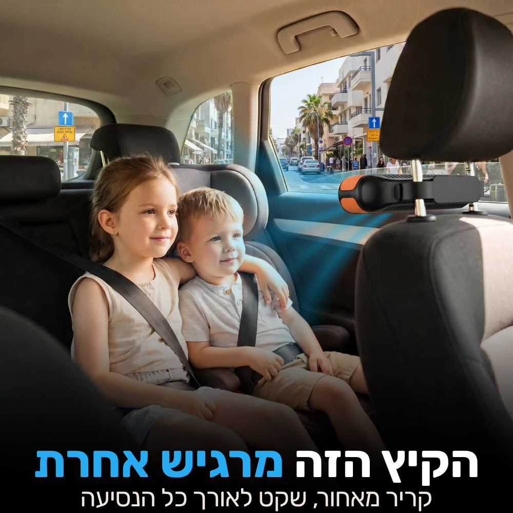 סט קירור למושב האחורי