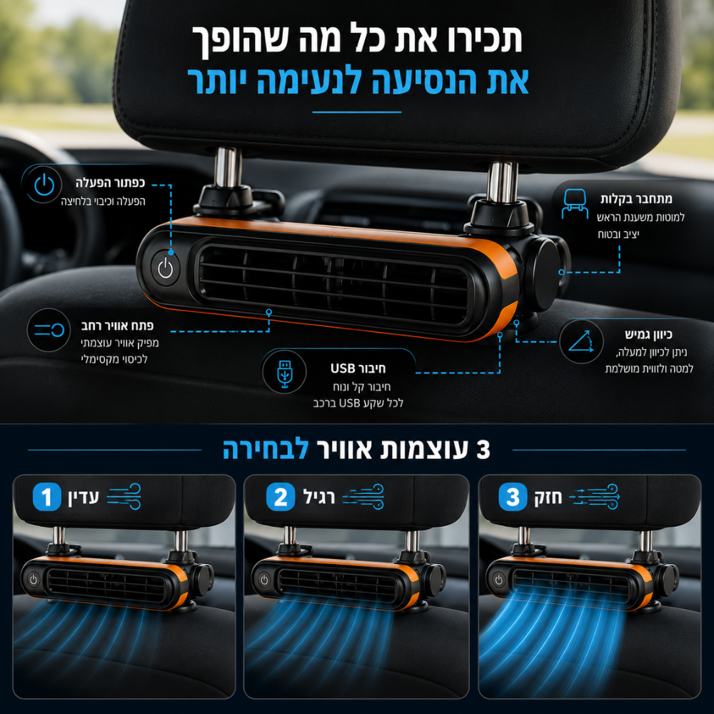 סט קירור למושב האחורי