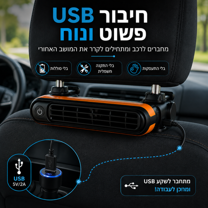 סט קירור למושב האחורי