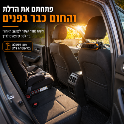סט קירור למושב האחורי