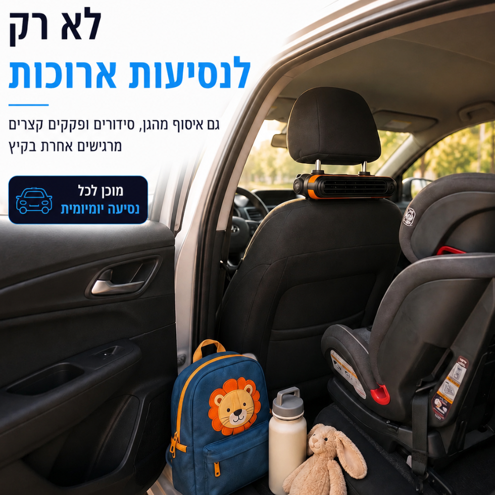 סט קירור למושב האחורי