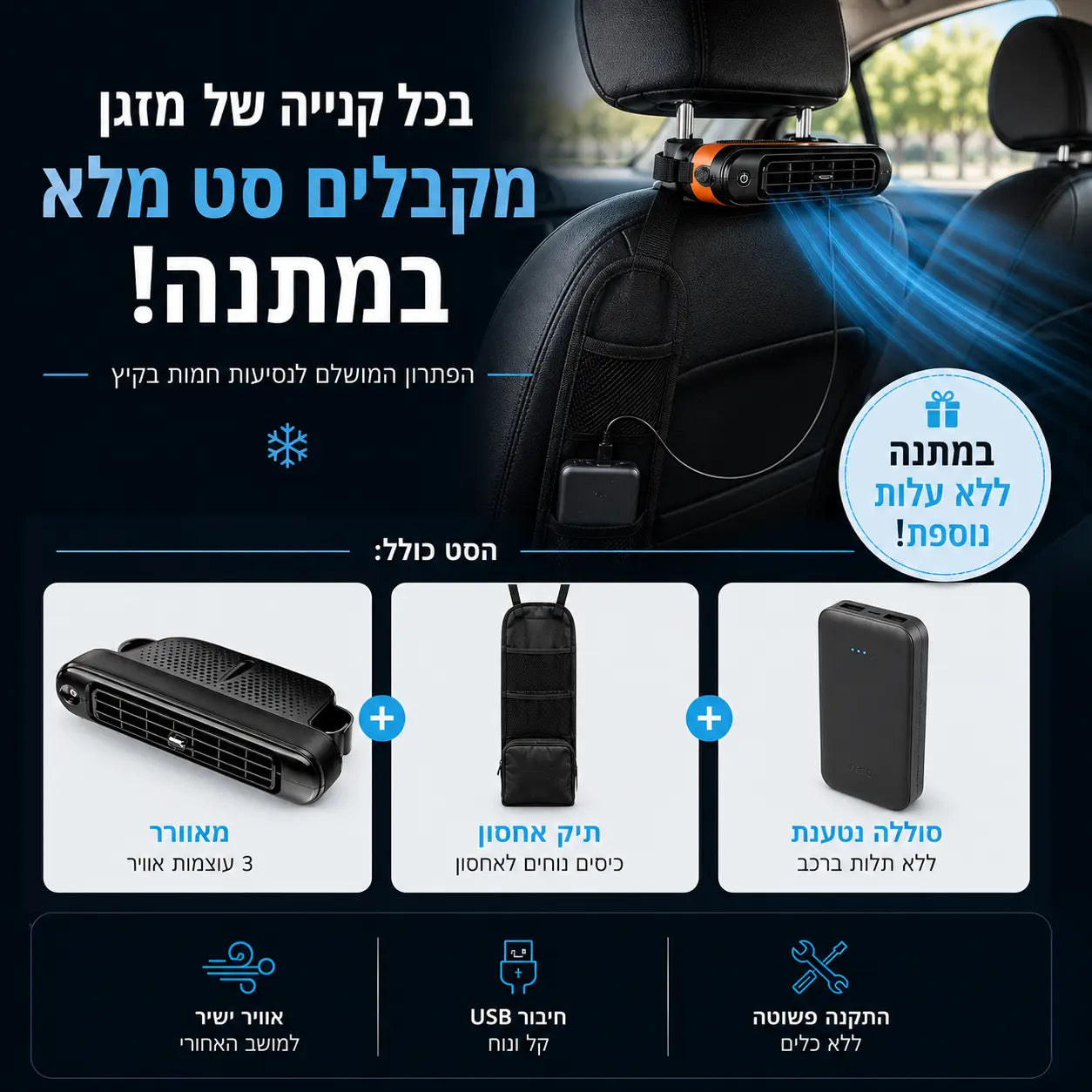 סט קירור למושב האחורי