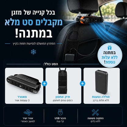 סט קירור למושב האחורי